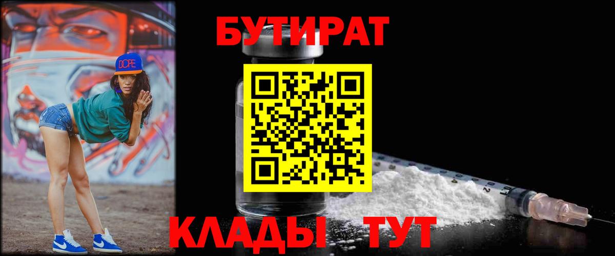 Бутират бутик Узловая