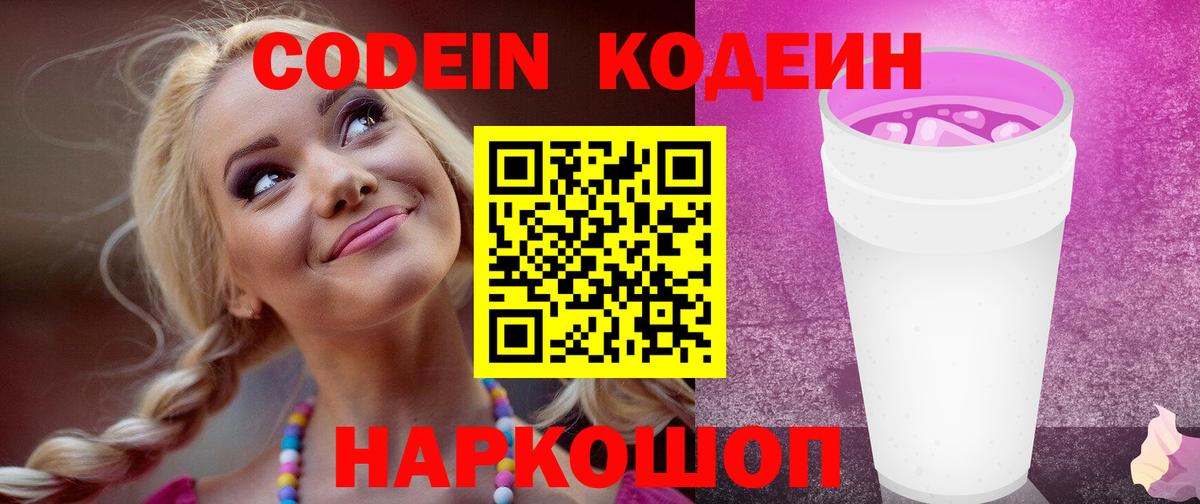 Codein напиток Lean (лин) Узловая