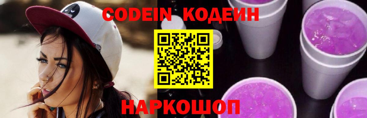 Кодеиновый сироп Lean Purple Drank  Вход с VPN  Узловая  Кодеин Purple Drank 